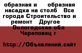 V-образная и L - образная насадка на столб - Все города Строительство и ремонт » Другое   . Вологодская обл.,Череповец г.